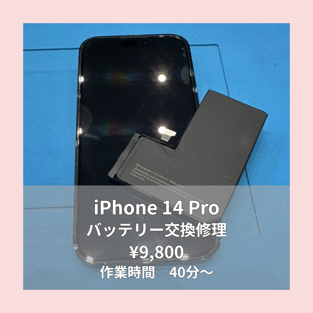 iPhone 14 Proのバッテリー交換修理ならイオンモール福岡店で即日対応可能です！
